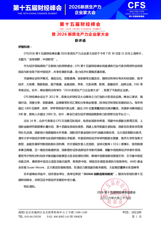 伊智科技荣获第十五届财经峰会2026 AI创新应用先锋奖